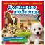 Домашние любимцы. Познакомимся поближе! Энциклопедия для самых маленьких. Наклейки + викторина — 2846292 — 1