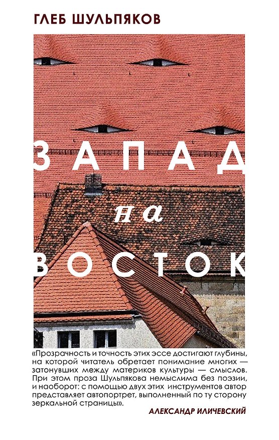Книга Запад на Восток (Глеб Шульпяков) — 1