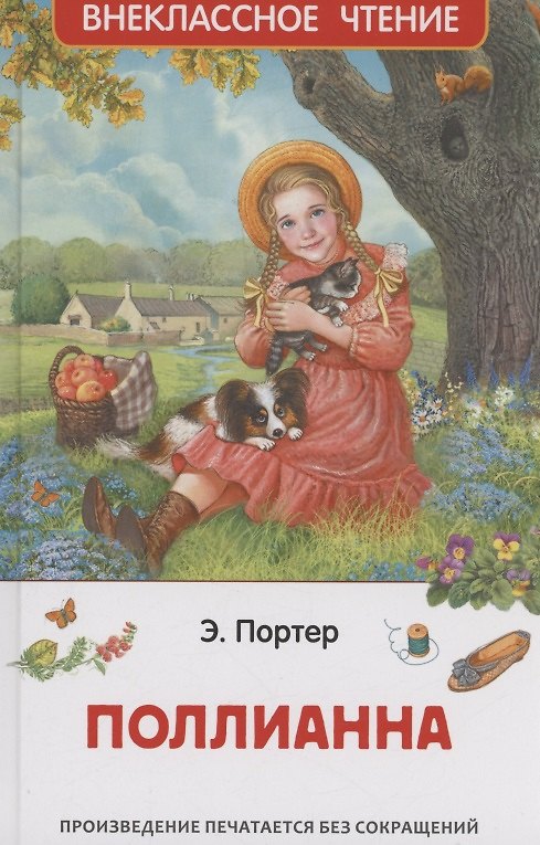 Книга Поллианна (Элинор Портер) — 1