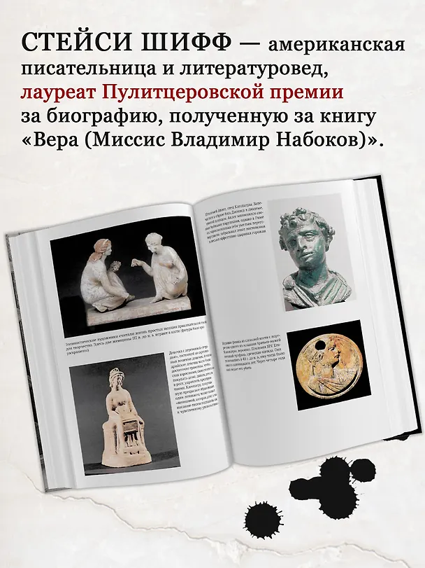 Книга Клеопатра. Жизнь. Больше чем биография (Стейси Шифф) — 4