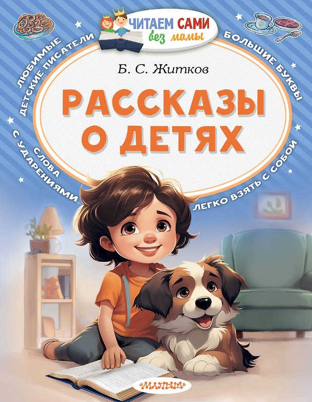 Книга Рассказы о детях (Борис Житков) — 1