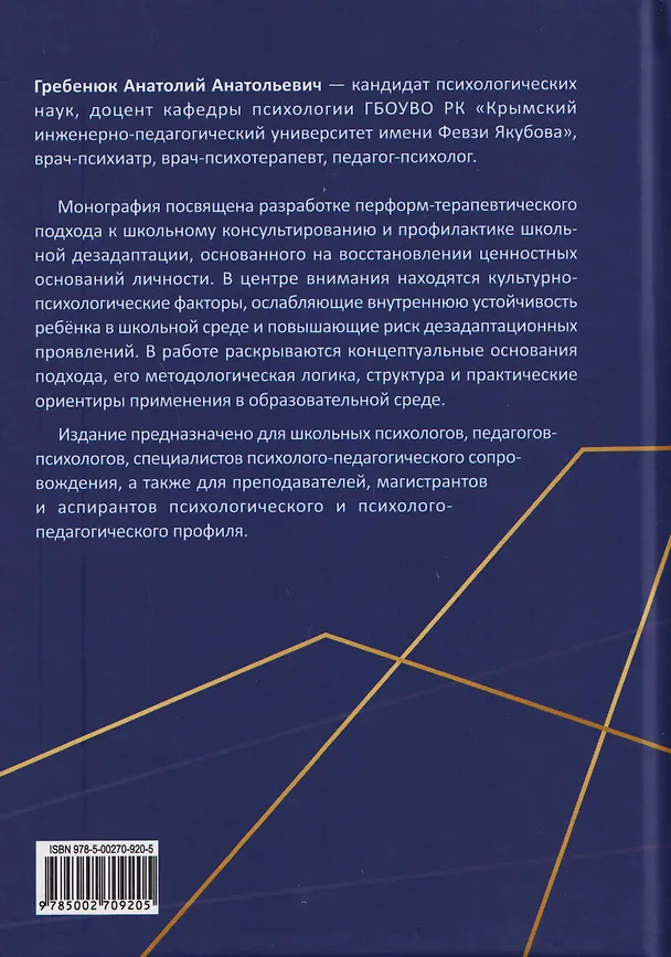 Книга Перформ-терапевтический подход в школьном консультировании и профилактике школьной дезадаптации (Анатолий Гребенюк) — 2