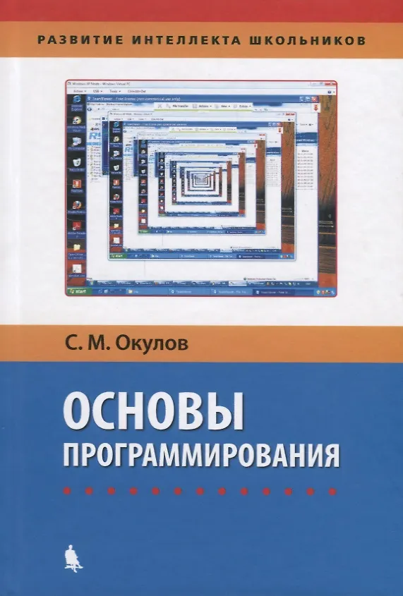 Книга Основы программирования (Станислав Окулов) — 4