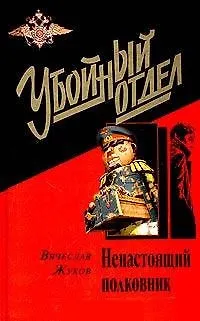 Книга Ненастоящий полковник (Вячеслав Жуков)