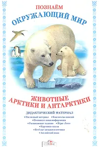 Животные Арктики и Антарктики.Дид.материал