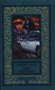 Мент поганый