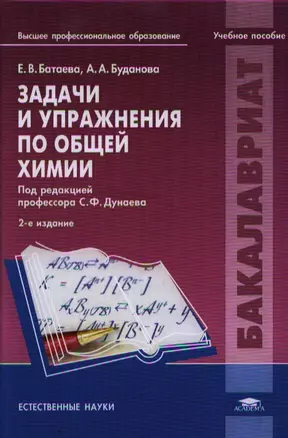 Задачи и упражнения по общей химии. Учебное пособие. 2-е издание, исправленное — 2336875 — 1