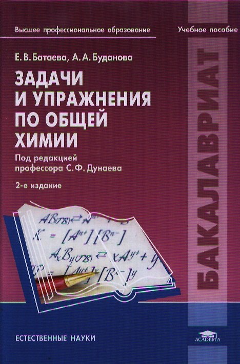 Книга Задачи и упражнения по общей химии. Учебное пособие. 2-е издание, исправленное () — 1