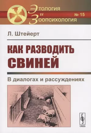 Как разводить свиней. В диалогах и рассуждениях — 2717238 — 1