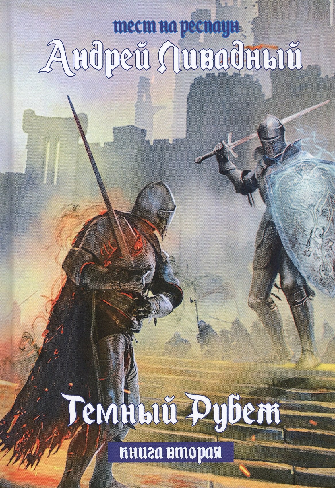 

Тест на респаун. Темный рубеж. Книга 2