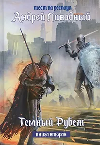 Тест на респаун. Темный рубеж. Книга 2