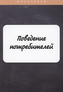 Поведение потребителей
