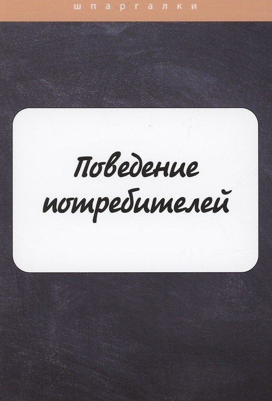 Книга Поведение потребителей (Оксана Грачева) — 1