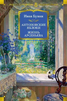 Антоновские яблоки. Жизнь Арсеньева