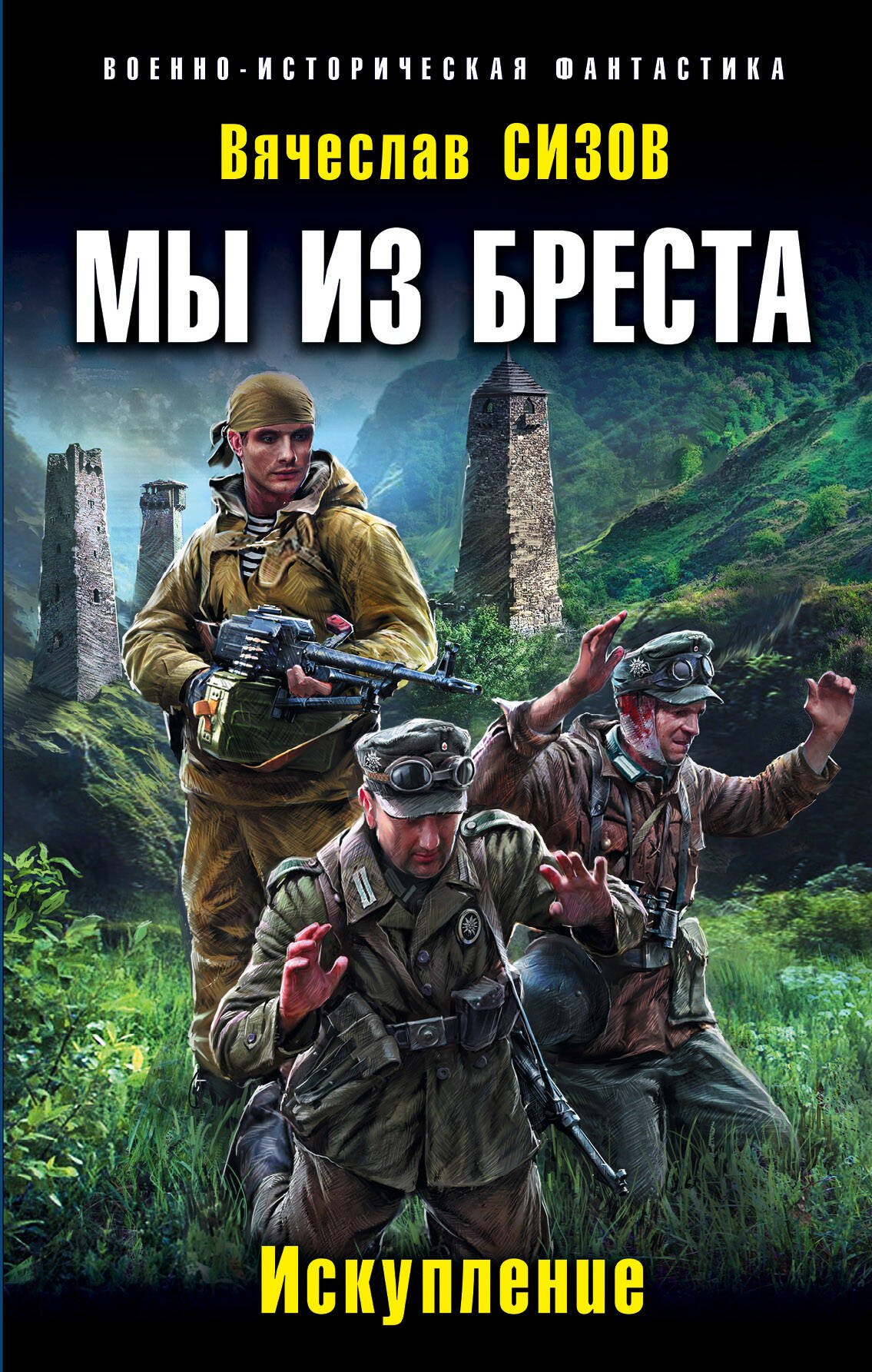 

Мы из Бреста. Искупление
