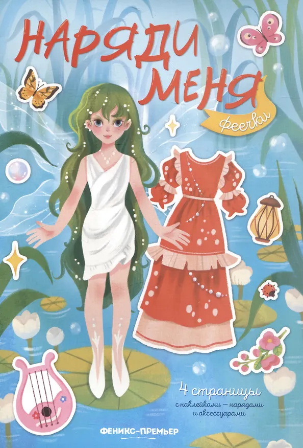 Книга Феечки: книжка с наклейками (Елизавета Силенко) — 1