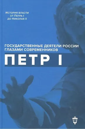 Книга Петр I ()