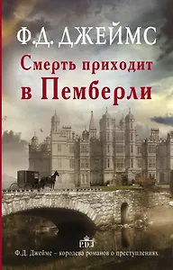 Смерть приходит в Пемберли : роман