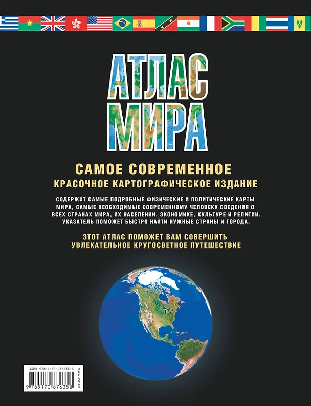 Книга Атлас мира. Максимально подробная информация / 6-е изд., испр. и доп. (М.В. Юрьева) — 2