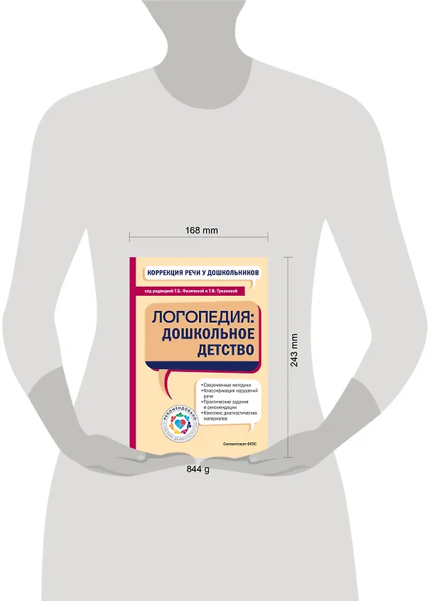 Книга Коррекция речи у дошкольников. Логопедия: дошкольное детство (Татьяна Филичева) — 12