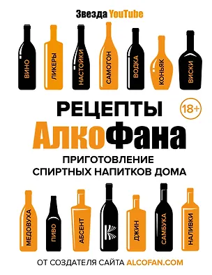 Книга Рецепты Алкофана. Приготовление спиртных напитков дома (Алкофан)