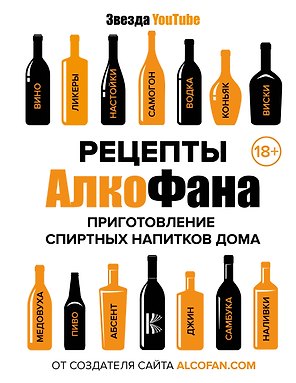 Рецепты Алкофана. Приготовление спиртных напитков дома