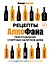 Рецепты Алкофана. Приготовление спиртных напитков дома — 2684755 — 1