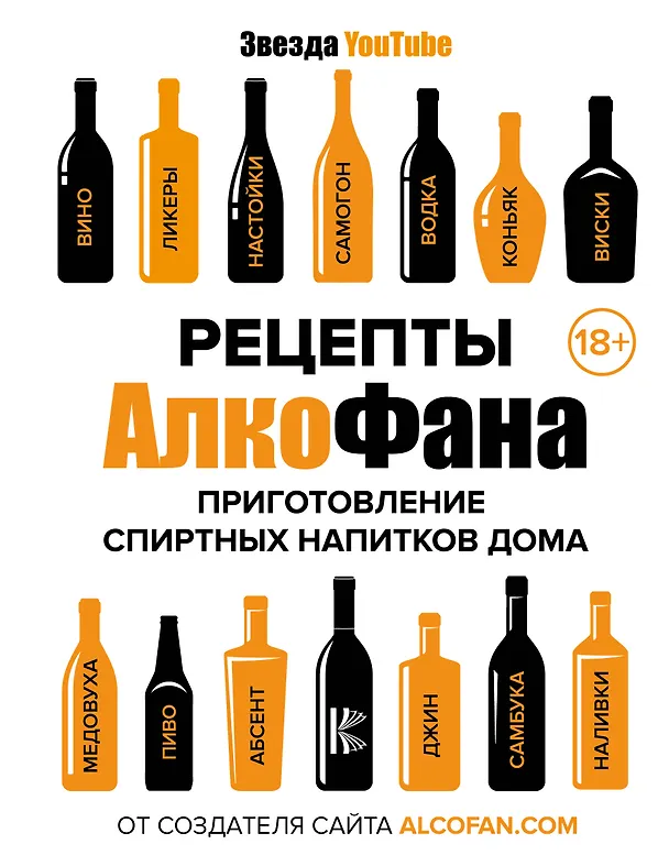 Книга Рецепты Алкофана. Приготовление спиртных напитков дома (Алкофан) — 1