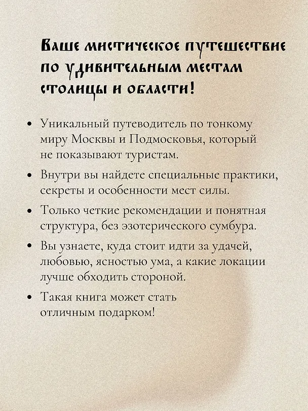 Книга Колдовская столица. Места силы Москвы и Подмосковья () — 7