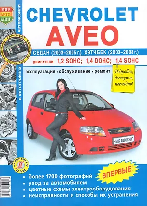 Книга Chevrolet Aveo седан 2003-06 г. хэтчбек с 2003-08 г. ч/б фото ()