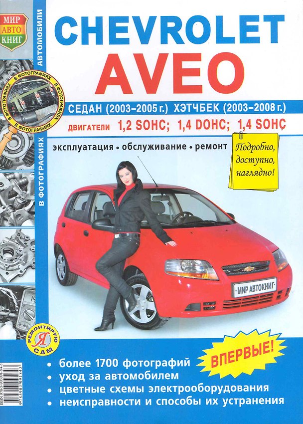 Книга Chevrolet Aveo седан 2003-06 г. хэтчбек с 2003-08 г. ч/б фото () — 1