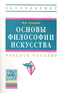 Основы философии искусства: Учебное пособие