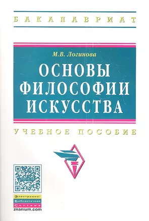 Основы философии искусства: Учебное пособие — 2349063 — 1