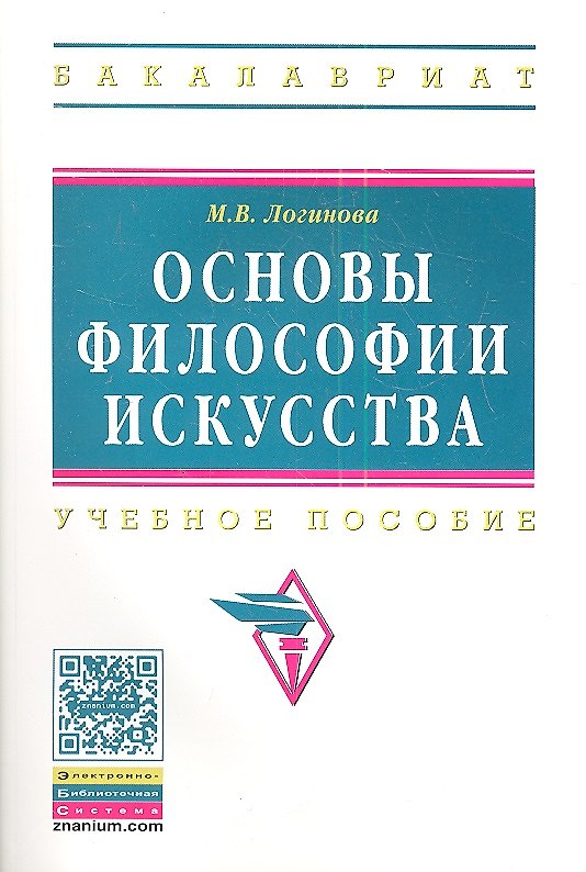 Книга Основы философии искусства: Учебное пособие () — 1