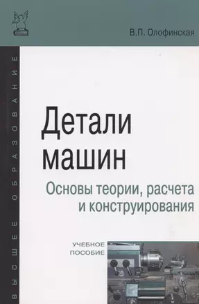 Детали машин. Основы теории, расчета и конструирования — 2424454 — 1