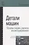 Детали машин. Основы теории, расчета и конструирования — 2424454 — 1