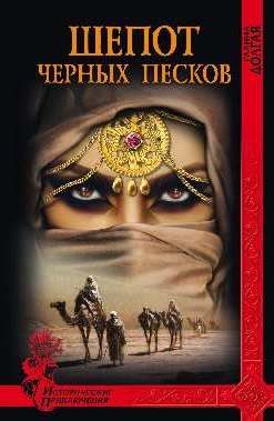 

Шепот Черных песков: роман