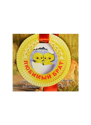 Медаль Любимый брат (ZX000073) 2445563