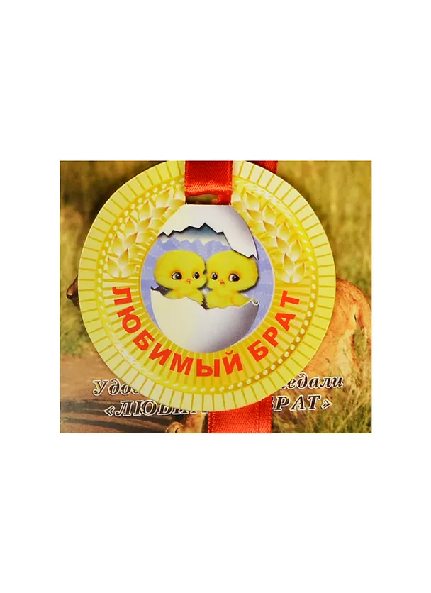 Медаль Любимый брат (ZX000073) 2445563 — 1