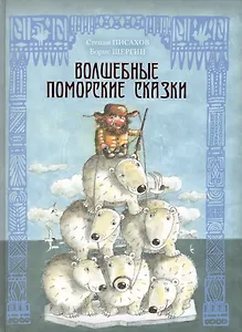 Волшебные поморские сказки