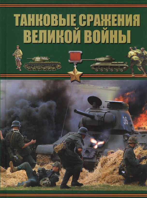 Книга Танковые сражения Великой войны (Борис Проказов) — 1