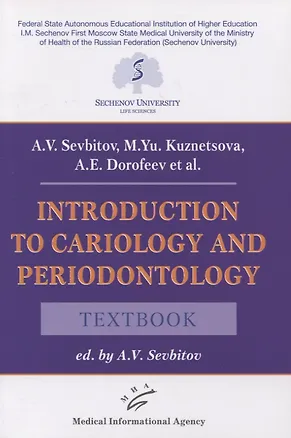 Книга Introduction to cariology and periodontology. Textbook (Андрей Севбитов)
