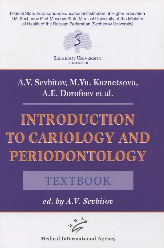 Книга Introduction to cariology and periodontology. Textbook (Андрей Севбитов) — 1