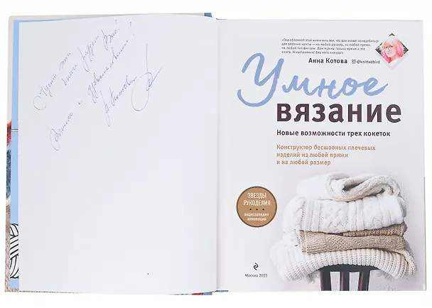 Книга Умное вязание. Новые возможности трех кокеток. Конструктор бесшовных плечевых изделий из любой пряжи и на любой размер (с автографом) (Анна Котова) — 2