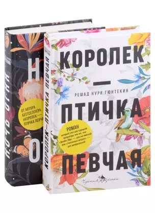 Лучшие книги о любви: "Королек – птичка певчая" и "Ночь огня" — 2975800 — 1