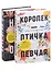 Лучшие книги о любви: "Королек – птичка певчая" и "Ночь огня" — 2975800 — 1