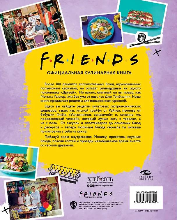 Книга Friends. Официальная кулинарная книга (Аманда Йи) — 2