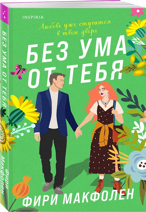 Книга Без ума от тебя (Фири Макфолен) — 4