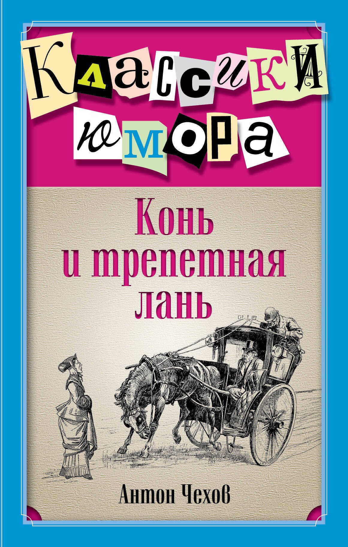 

Конь и трепетная лань