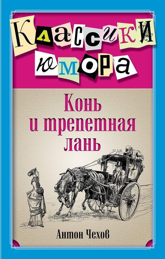 Книга Конь и трепетная лань (Антон Чехов) — 1